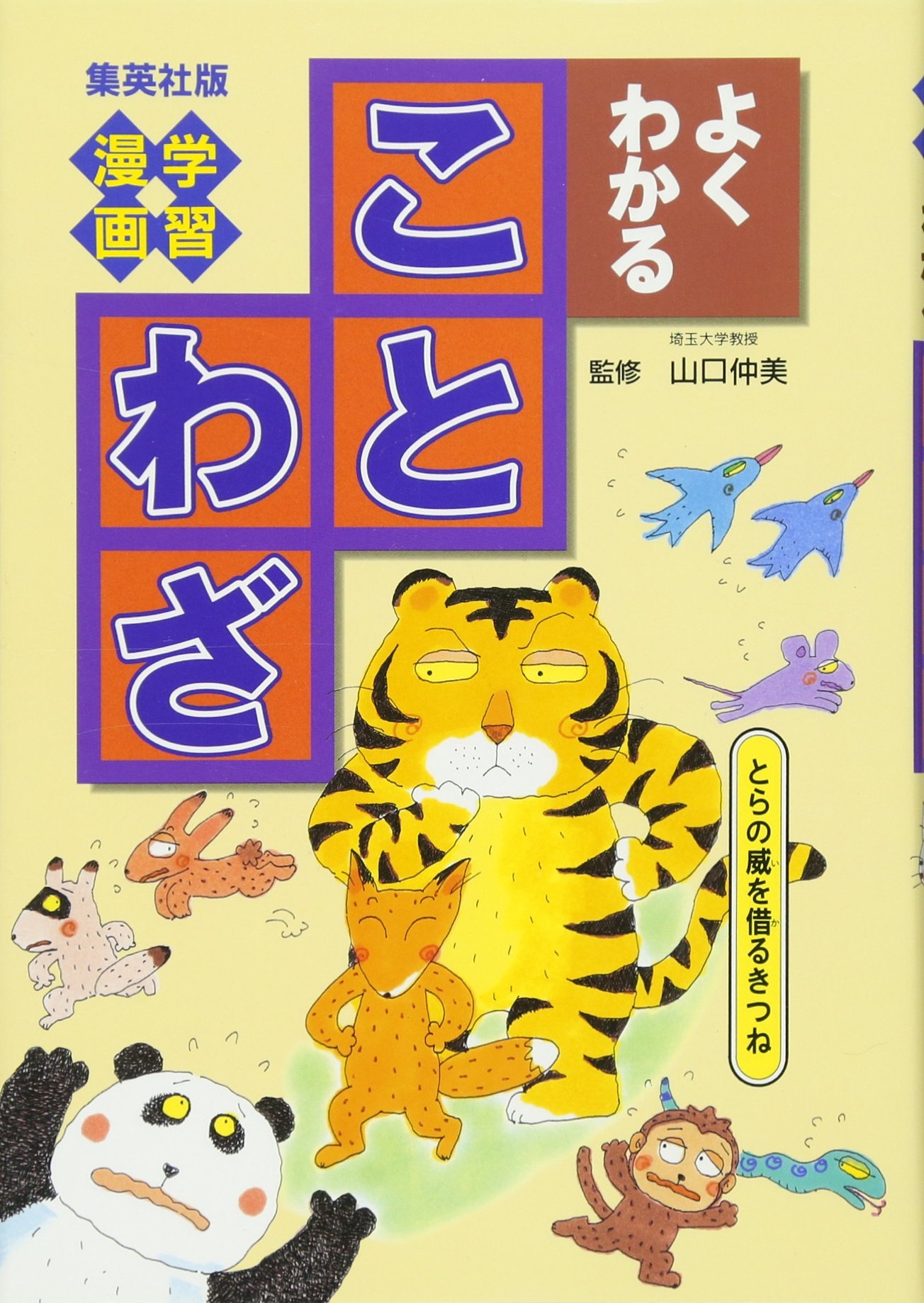 Amazon.co.jp: 学習漫画 よくわかることわざ (学習漫画 よくわかる